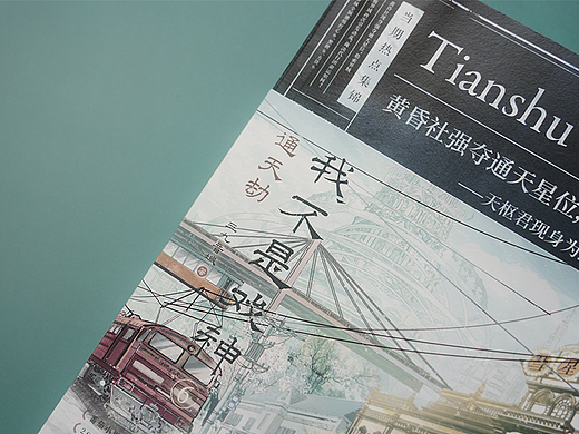 《我不是戏神6·通天劫》｜书籍装帧设计