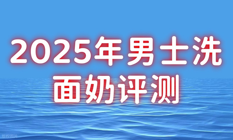 2025年洗面奶选购新趋势：男士如何根据肤质精准选择？
