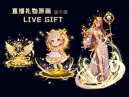 直播礼物设计-金牛座