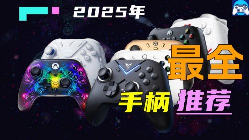 300元游戏手柄推荐哪款?揭秘平价游戏手柄排行前十名推荐