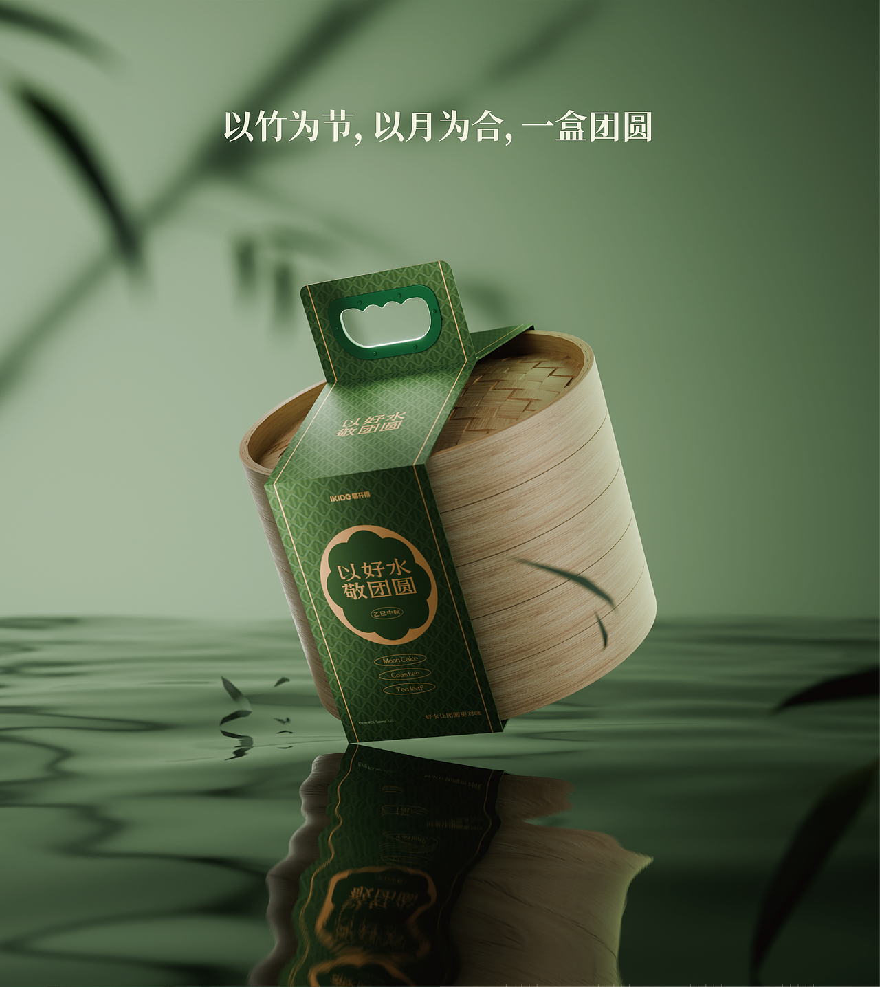 “以好水·敬团圆”中秋节礼（图ZMzk5ODI1MzE2） - 包装 - 站酷设计师熱賣事務所原创素材 - 站酷ZCOOL