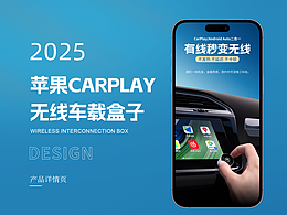 电商详情页-carplay产品详情页