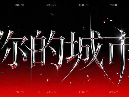 你的城市字体设计（个人主页-ZNzI4NzY2NDg=） - 海报 - 站酷设计师八级风吹不动摇原创素材 - 站酷ZCOOL