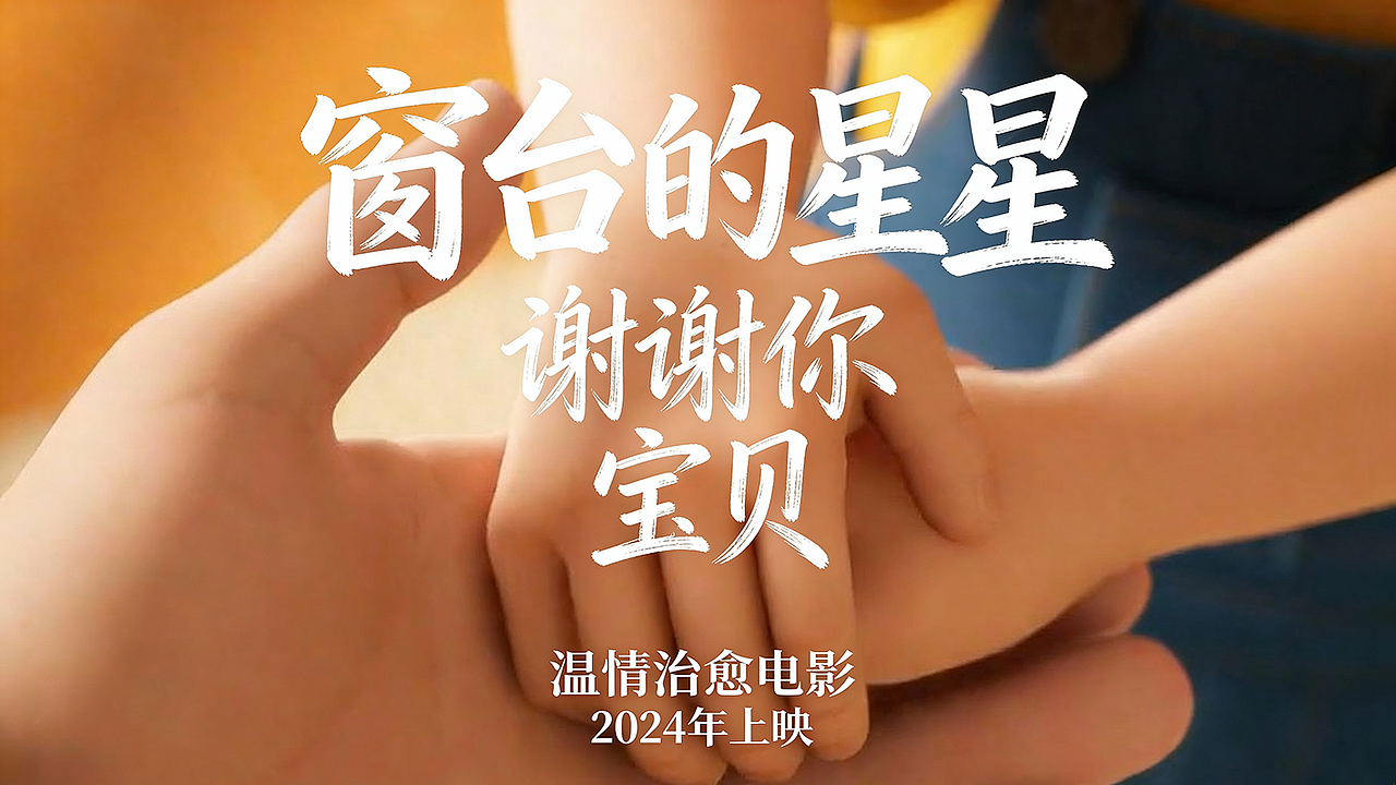 窗台的星星（图ZMzk5ODMyMzA0） - 短片 - 站酷设计师沃迪品牌原创素材 - 站酷ZCOOL