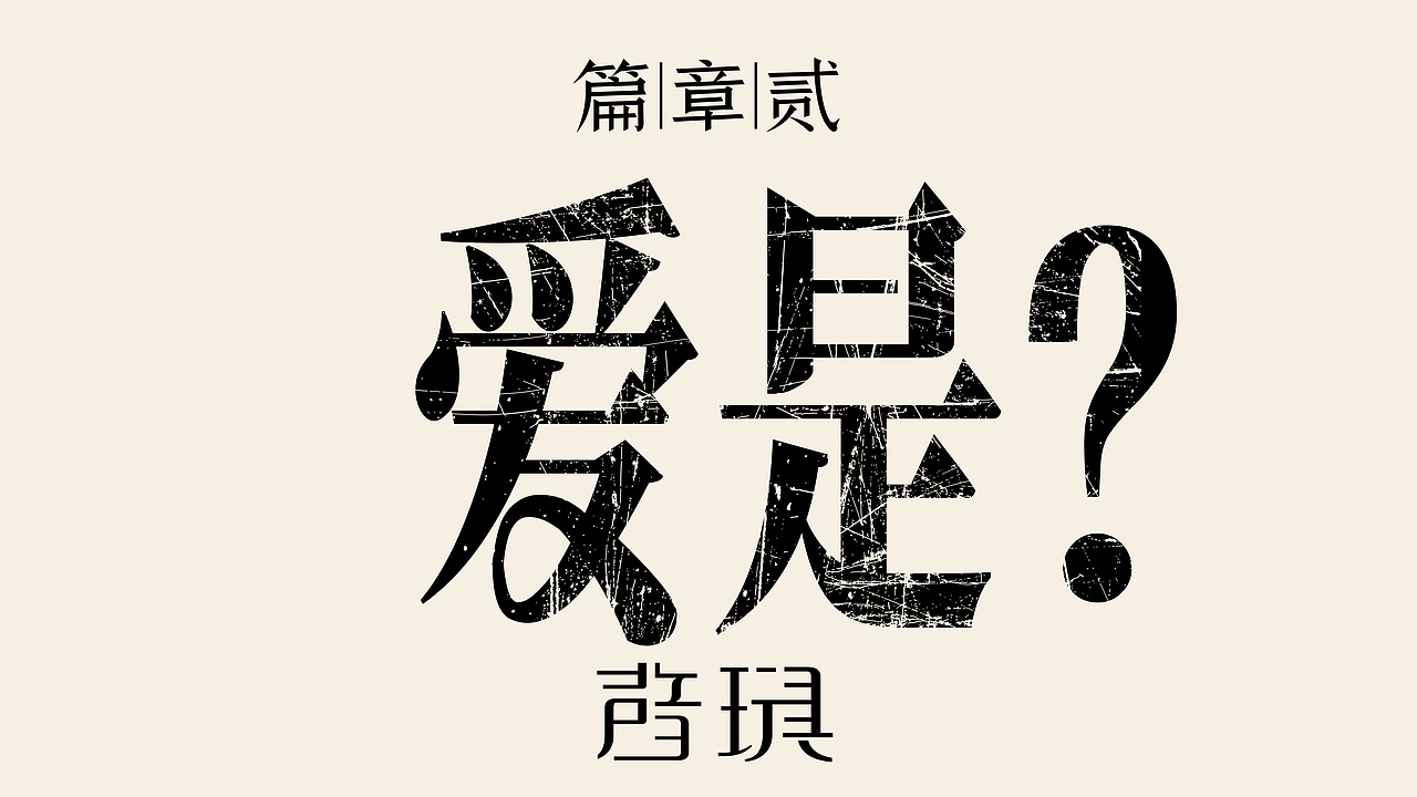 时间之外 视觉篇章（图ZMzk5ODM1MjUy） - 海报 - 站酷设计师万鱼鱼原创素材 - 站酷ZCOOL