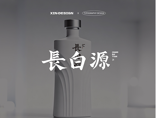 长白源·酒丨品牌