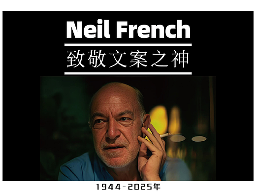 致敬文案之神Neil French:一个广告时代的落幕(下)