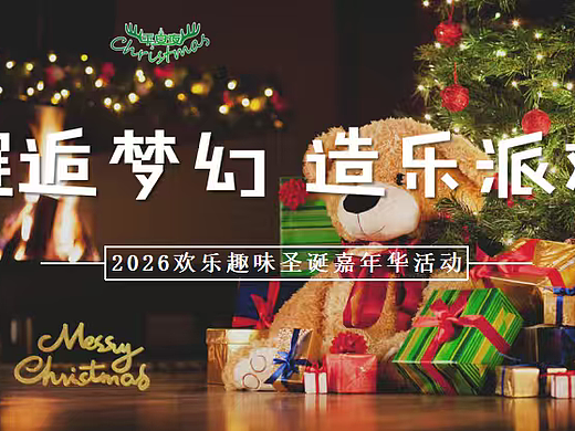 2026邂逅梦幻 造乐派对欢乐趣味圣诞冰雪嘉年华案