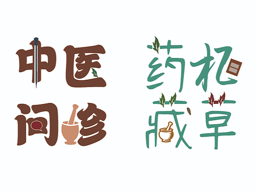 字体设计请多批评