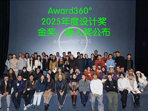 Award360° 2025年度设计奖 | 金奖公1