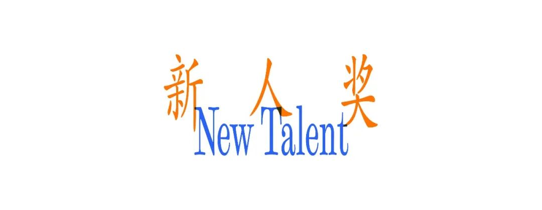 Award360° 2025年度设计奖金奖、新人奖公布（图ZMTUzMjExOTY=） - 资讯 - 站酷设计师站酷资讯原创素材 - 站酷ZCOOL