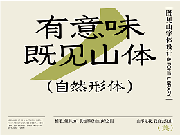 既見山體|字體設(shè)計