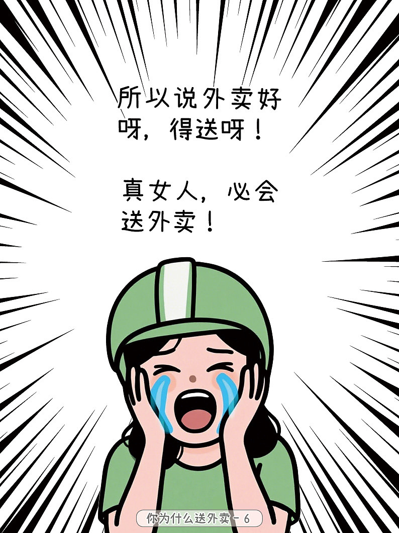 你为什么送外卖？（图ZMzk5ODQxMTIw） - 短篇/格漫 - 站酷设计师EQdraw原创素材 - 站酷ZCOOL