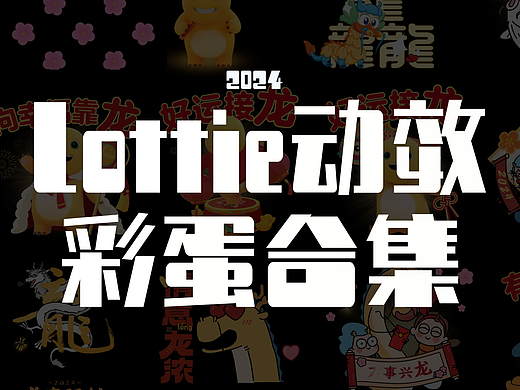 龙年系列Lottie彩蛋动效