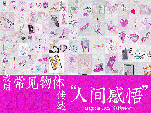 我用常见物体，传达“人间感悟”