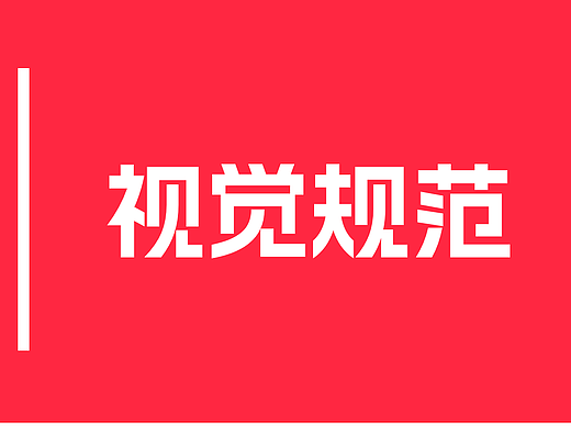 小红书网页视觉规范