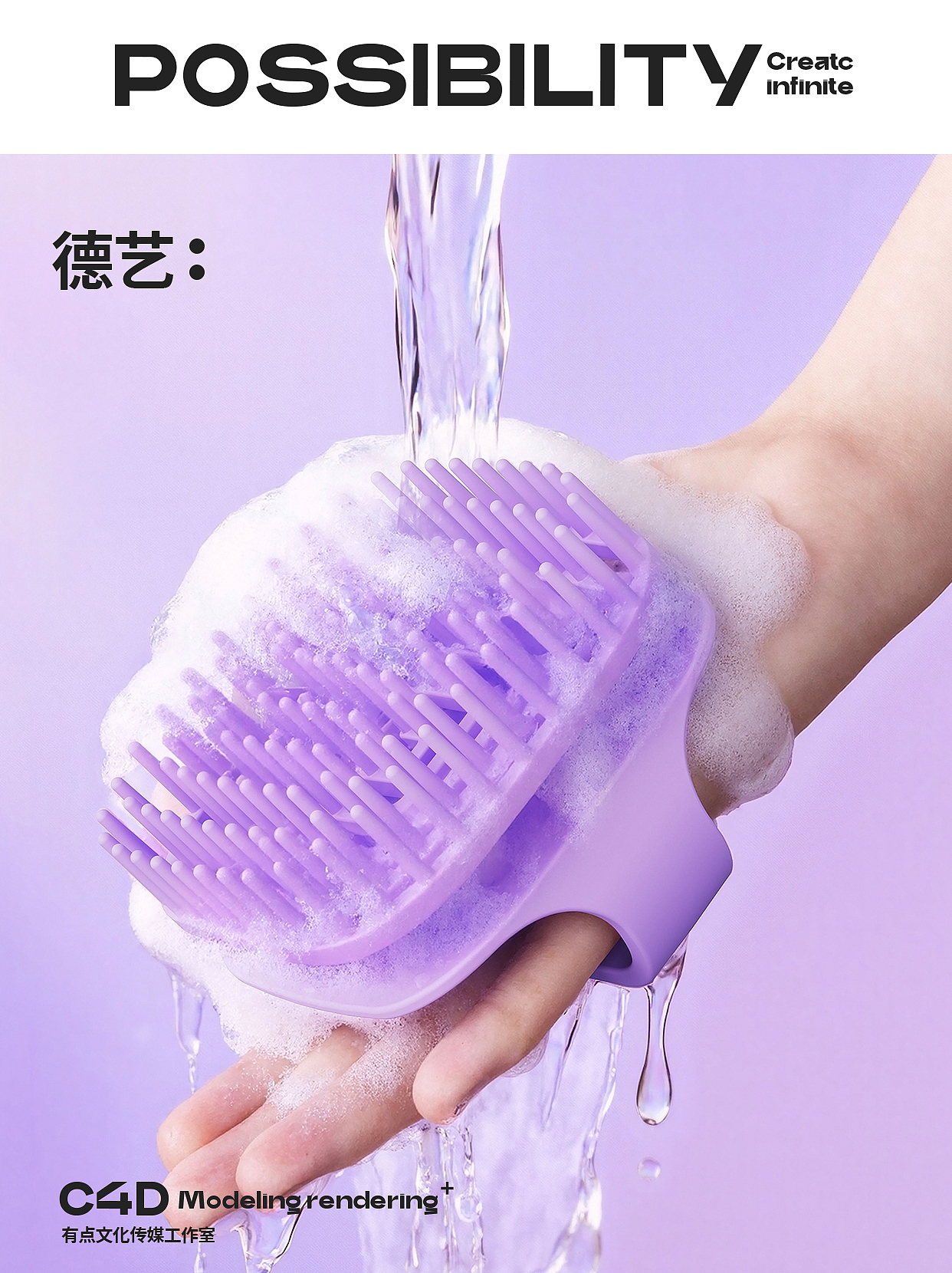 洗头梳丨家居丨3D丨C4D产品渲染 ✖