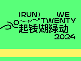 一起钱湖绿动城市绿跑赛活动视觉