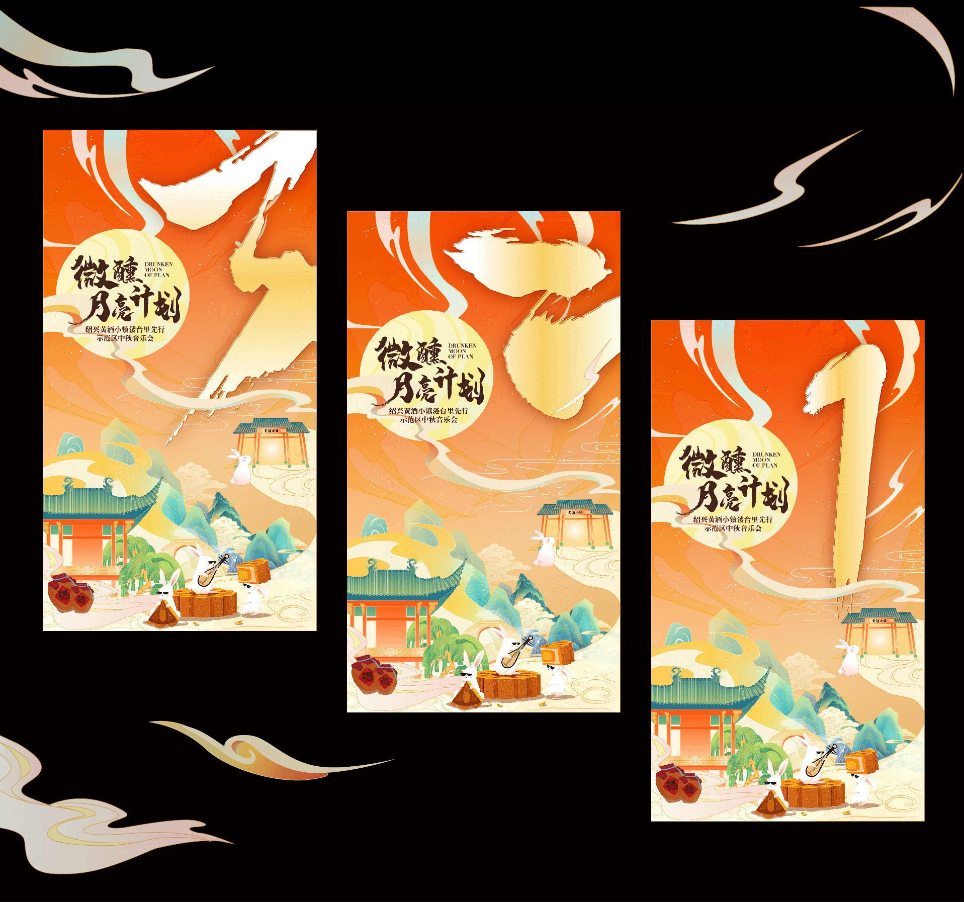 黄酒小镇中秋音乐会活动视觉（图ZMzk5ODQ4Njc2） - 品牌 - 站酷设计师Yutoho原创素材 - 站酷ZCOOL