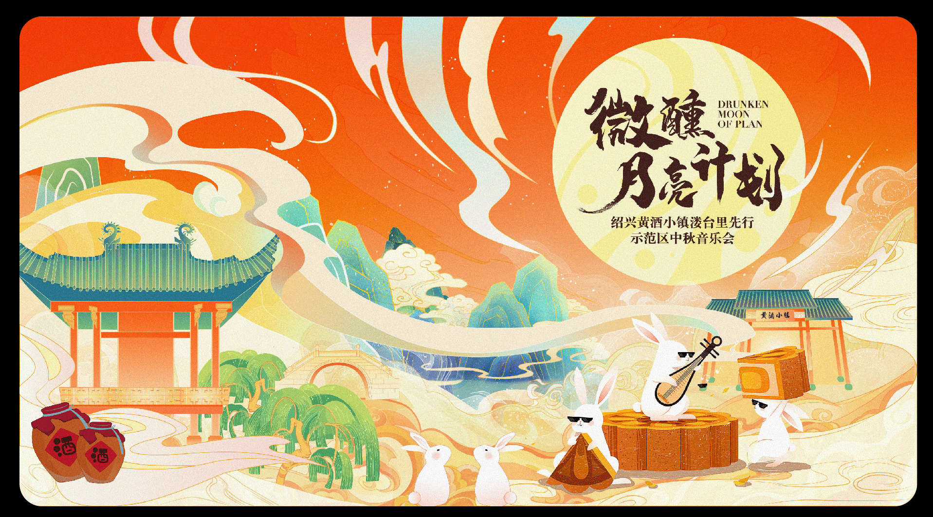 黄酒小镇中秋音乐会活动视觉（图ZMzk5ODQ4NjY0） - 品牌 - 站酷设计师Yutoho原创素材 - 站酷ZCOOL