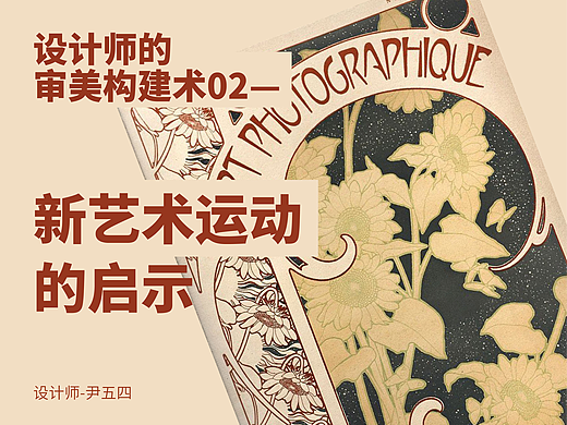 设计师的审美构建术02—新艺术运动的启示：流动的曲线，是对抗工业的温柔宣言