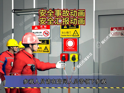 安全培训动画：告别枯燥说教，安全学习更高效