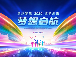 企業(yè)年會夢想起航背景  