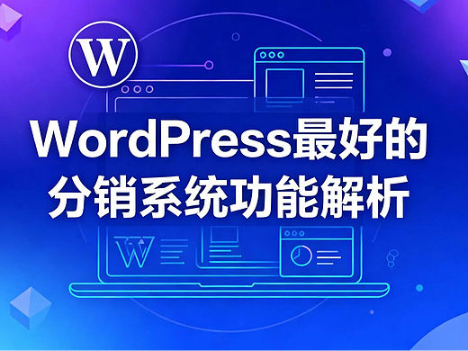 WordPress最好的分销系统功能解析