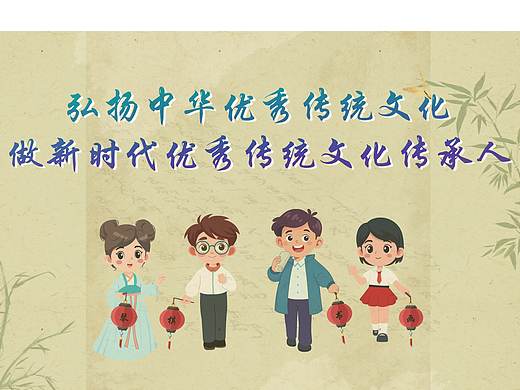 弘扬中华传统文化，做新时代传承人