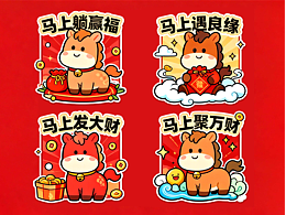 2026马年 马上系列IP卡通插画