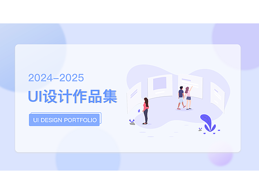 UI设计作品集