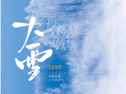大雪节气海报