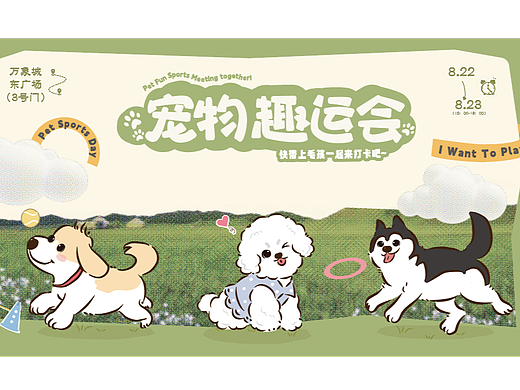 宠物运动会活动提案