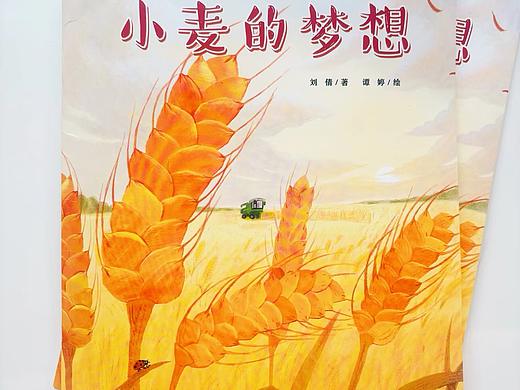 绘本《小麦的梦想》