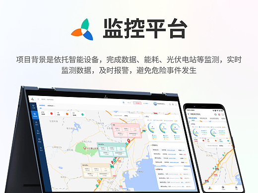 B端/C端(移动端) | 能源智慧监控平台