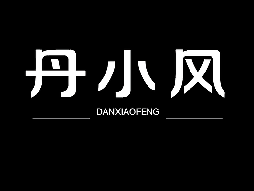 丹小风字体设计