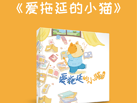 原创绘本《爱拖延的小猫》