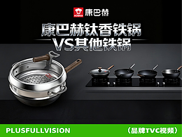 康巴赫新品钛香铁锅《5小时煮盐水实验》TVC视频拍摄