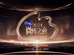 2024微博之夜·群星汇聚时