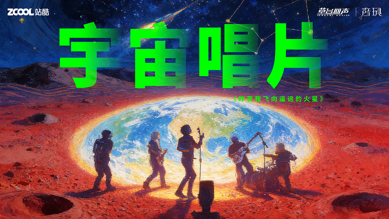 宇宙唱片——昨夜我⻜向遥远的⽕星（图ZMzk5ODcxMTky） - 海报 - 站酷设计师三石可镇海原创素材 - 站酷ZCOOL