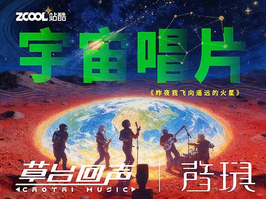 宇宙唱片——昨夜我⻜向遥远的⽕星