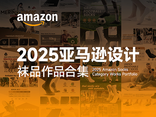 Amazon亚马逊设计丨袜品合集