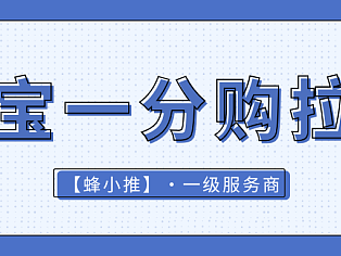 想靠淘宝一分购拉新赚钱?先理清这几个要点
