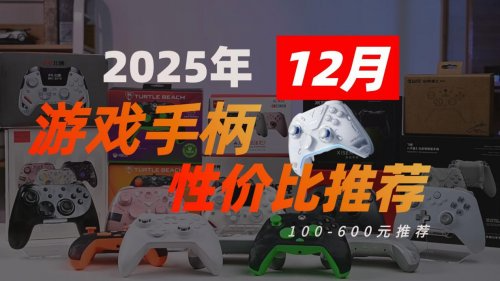 200元游戏手柄哪个好用?一文读懂2025十大高性价比游戏手柄排名