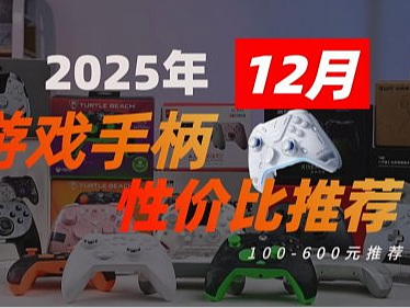 200元游戏手柄哪个好用？一文读懂2025十大高性价比游戏手柄排名