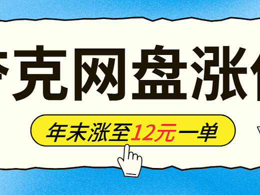 夸克网盘拉新激励升级:移动端限时涨价至12元