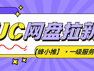 UC网盘拉新进阶指南:从资源整理到精准触达