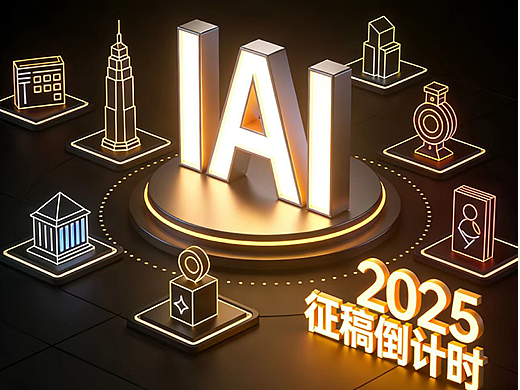 IAI设计奖参赛指南!从报名到冲刺,一篇搞定!
