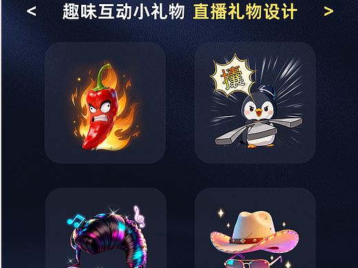 趣味互动小礼物:直播礼物动效展示