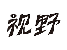 字體設(shè)計(jì)-視野